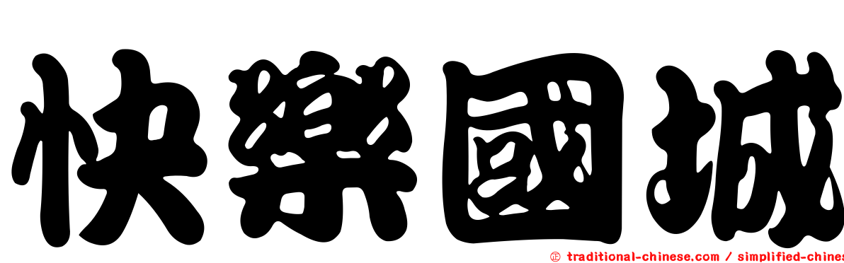 快樂國城