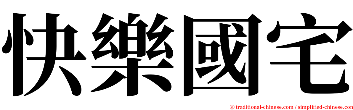 快樂國宅 serif font