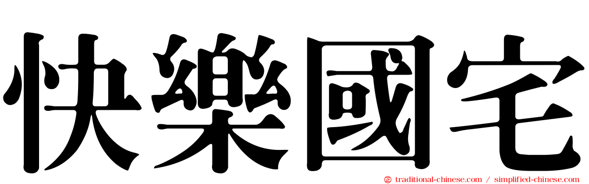 快樂國宅