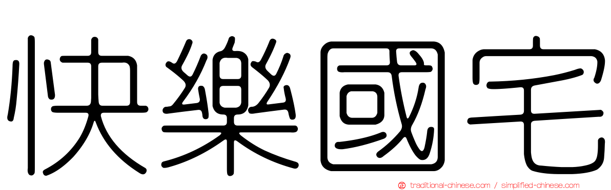 快樂國宅
