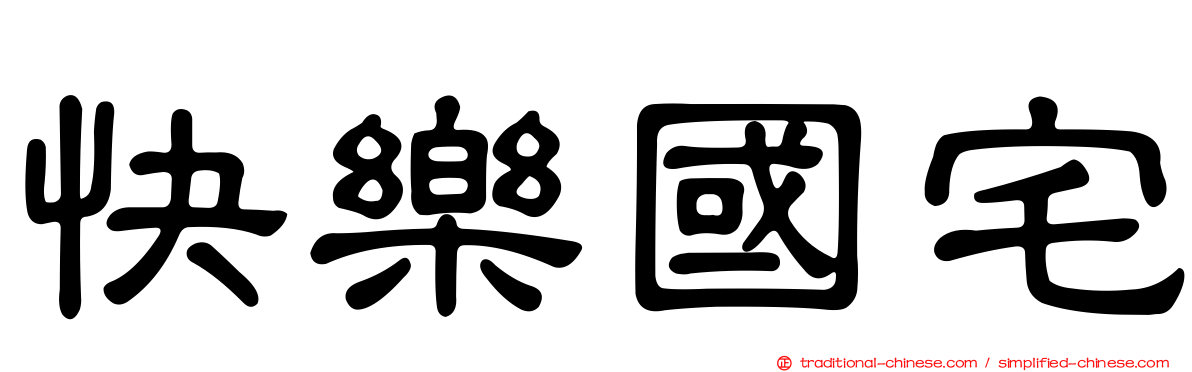 快樂國宅