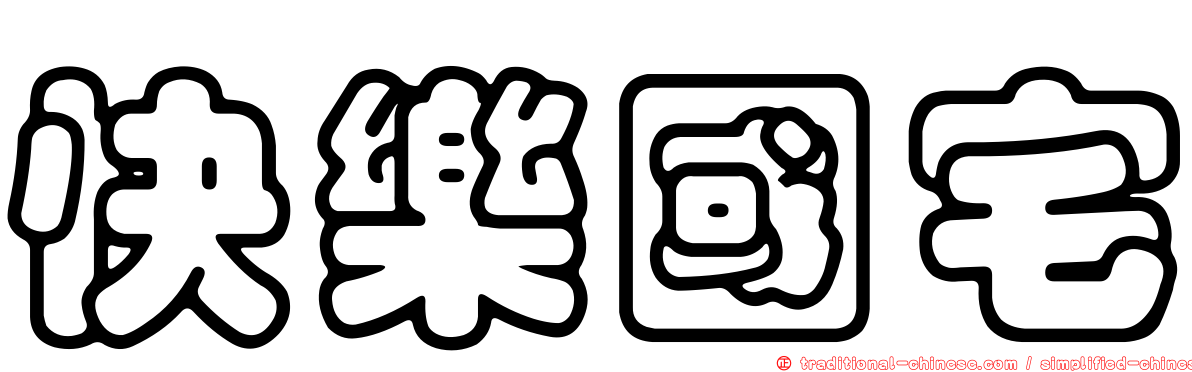 快樂國宅