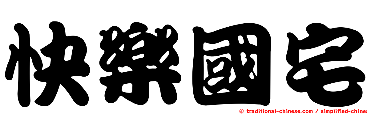 快樂國宅