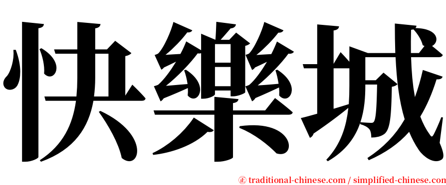快樂城 serif font