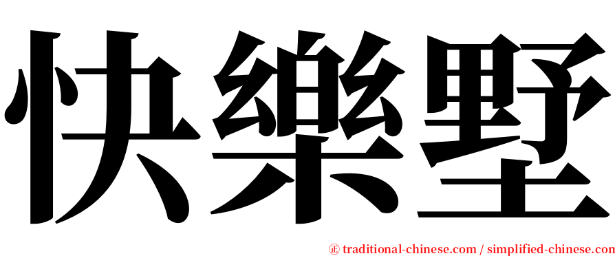 快樂墅 serif font