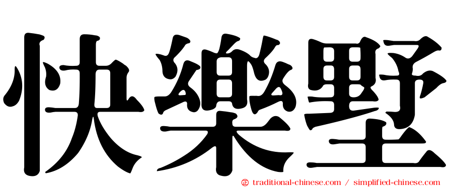 快樂墅