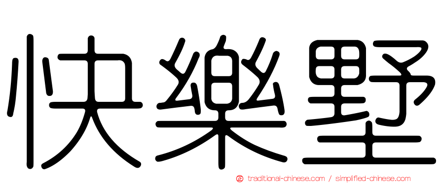 快樂墅