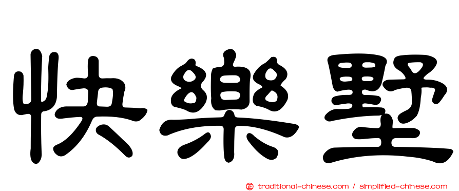 快樂墅