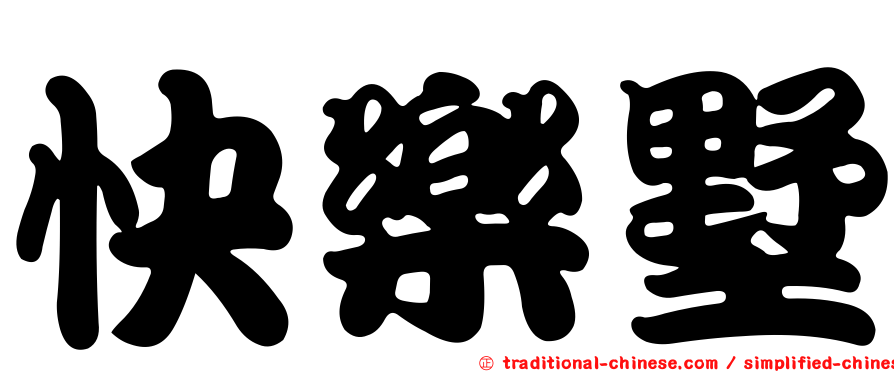快樂墅