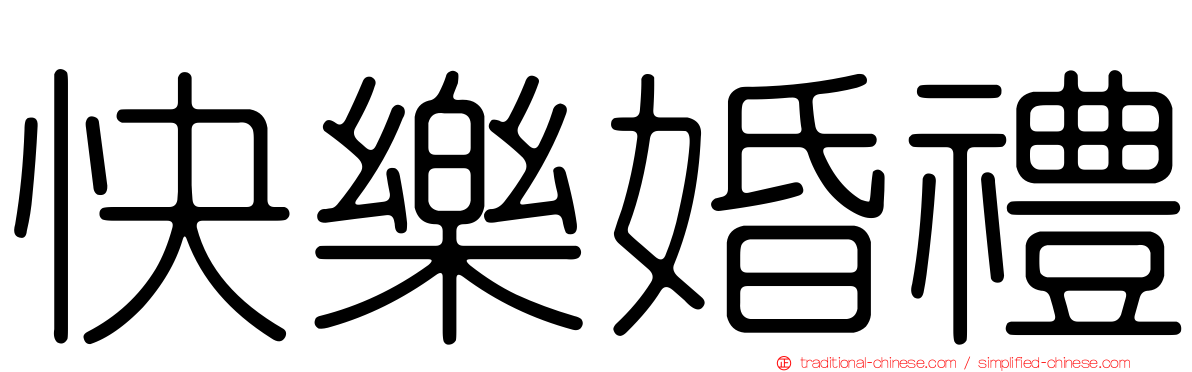 快樂婚禮