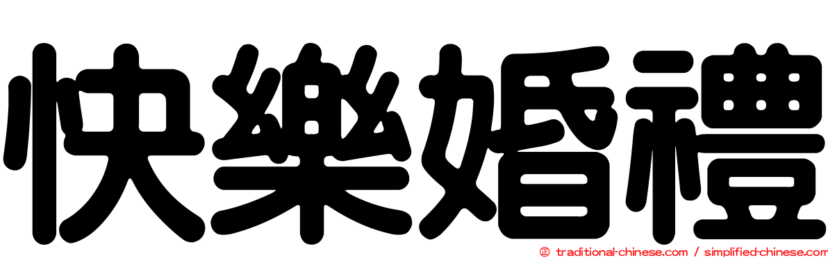 快樂婚禮