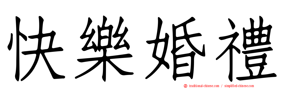 快樂婚禮