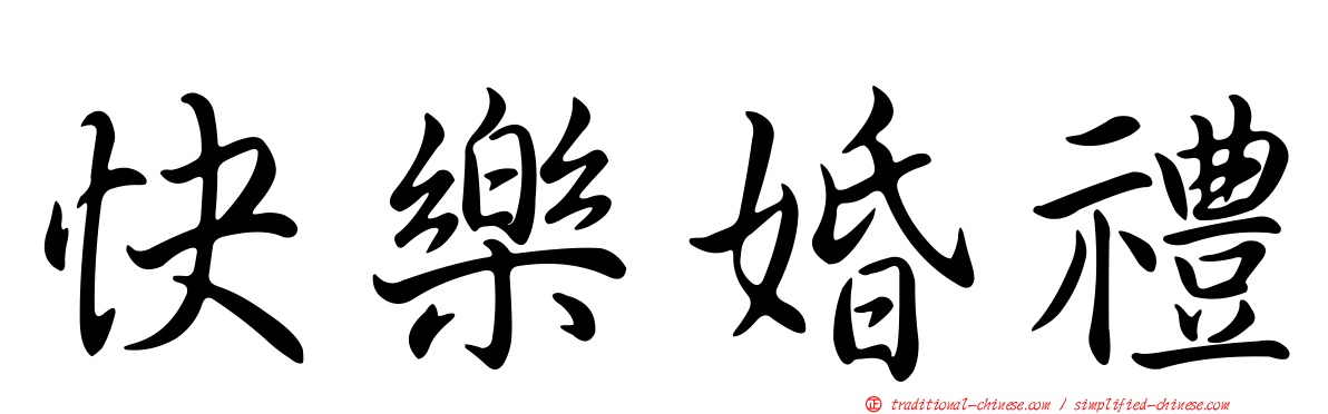 快樂婚禮