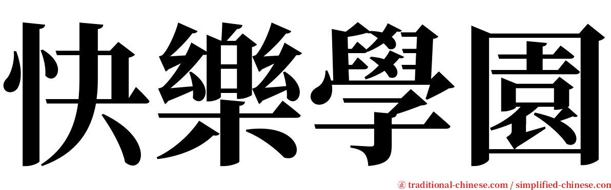 快樂學園 serif font