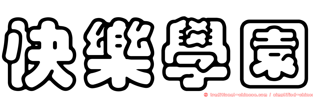 快樂學園