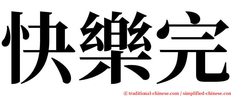 快樂完 serif font