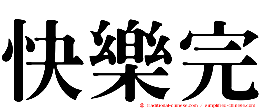 快樂完