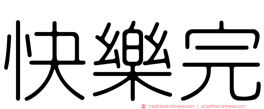 快樂完