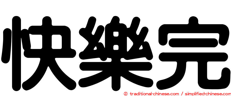 快樂完