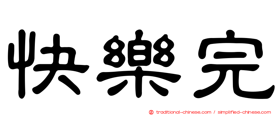 快樂完