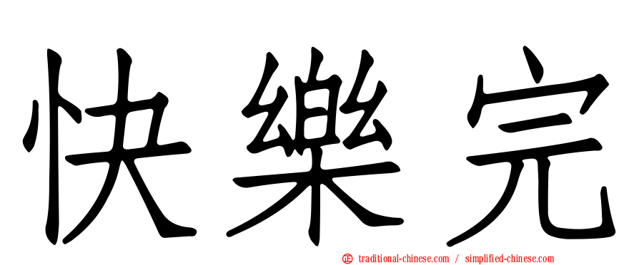 快樂完