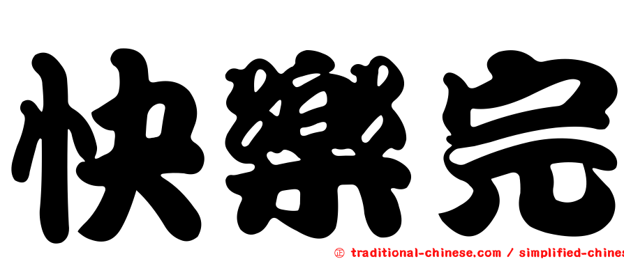 快樂完