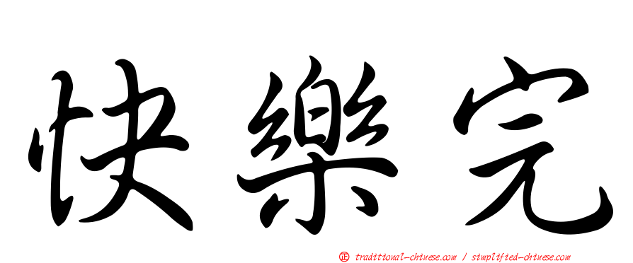 快樂完