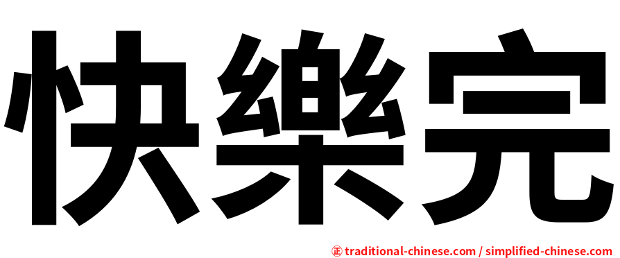 快樂完