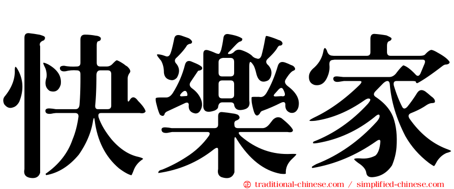快樂家