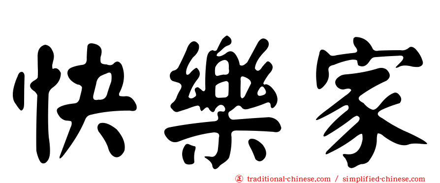 快樂家