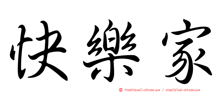 快樂家