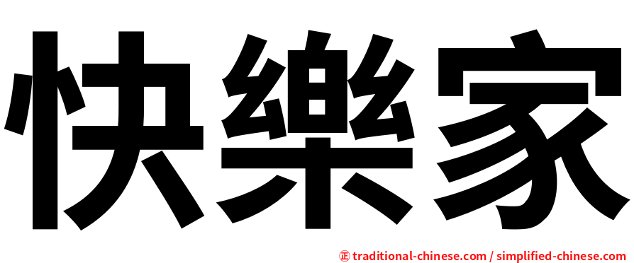 快樂家