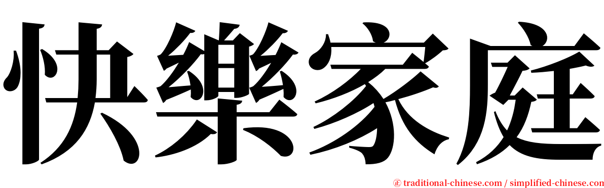 快樂家庭 serif font