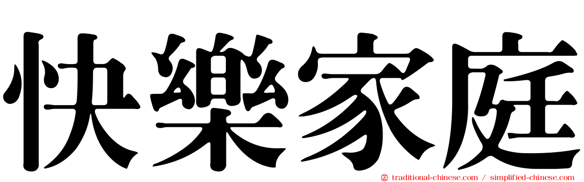 快樂家庭