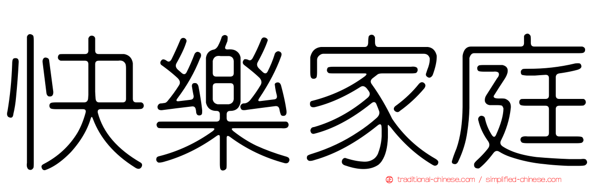 快樂家庭