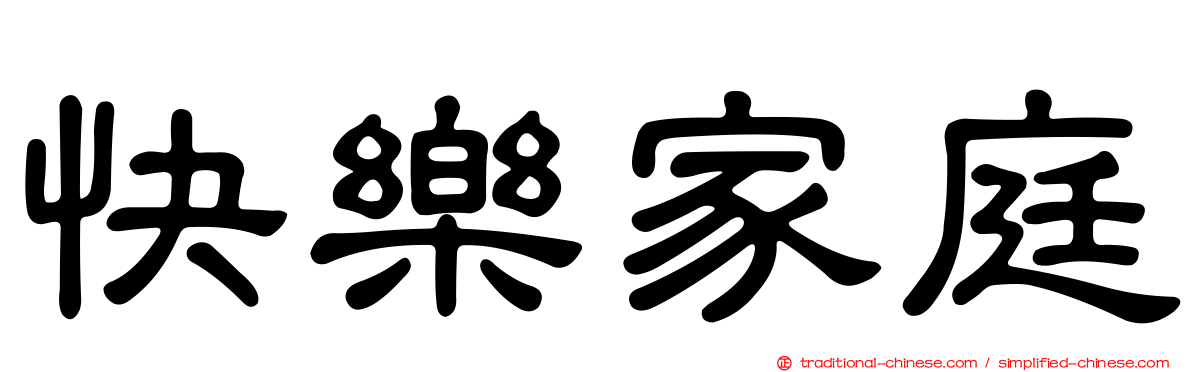 快樂家庭