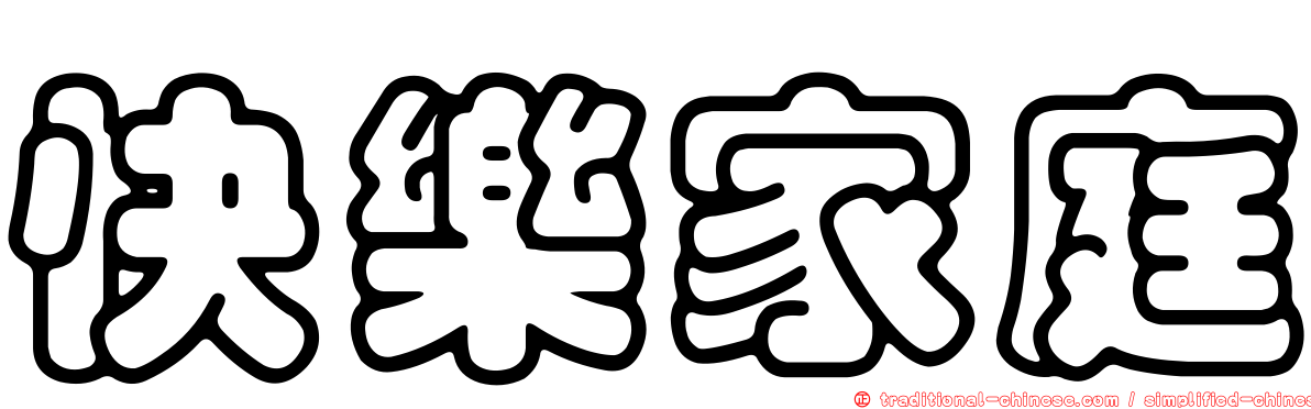 快樂家庭