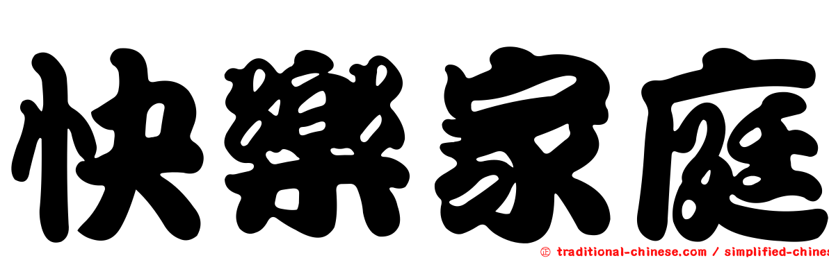 快樂家庭