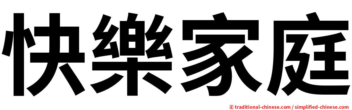 快樂家庭