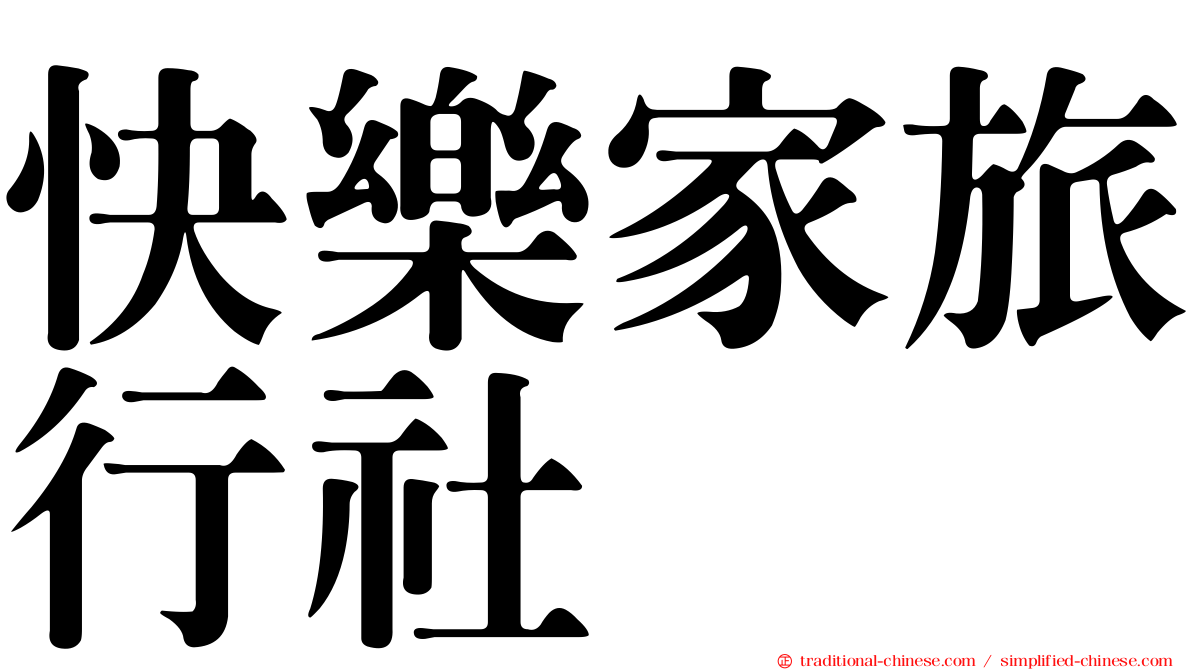 快樂家旅行社