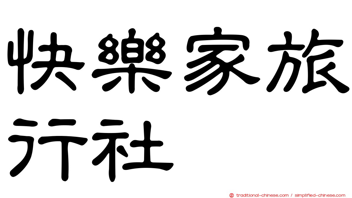 快樂家旅行社
