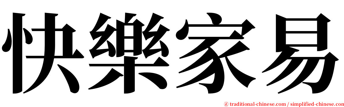 快樂家易 serif font