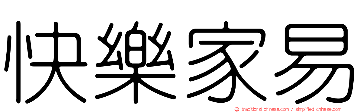 快樂家易