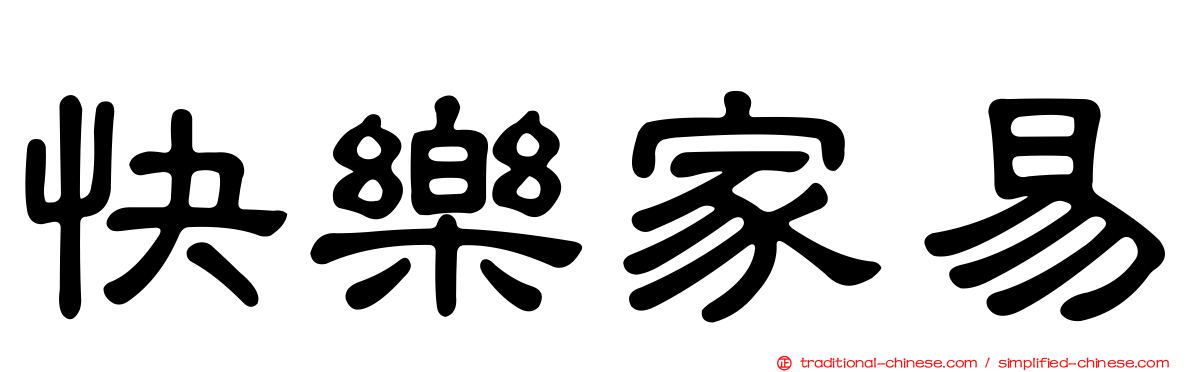 快樂家易
