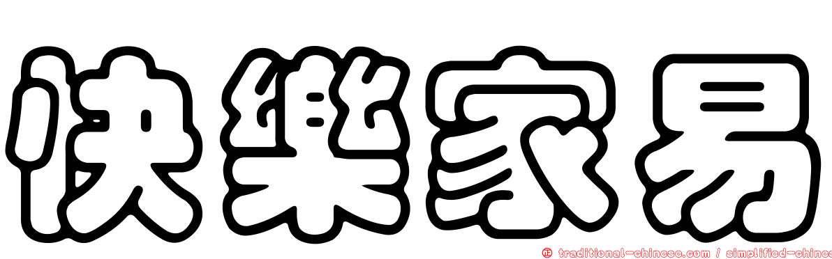 快樂家易