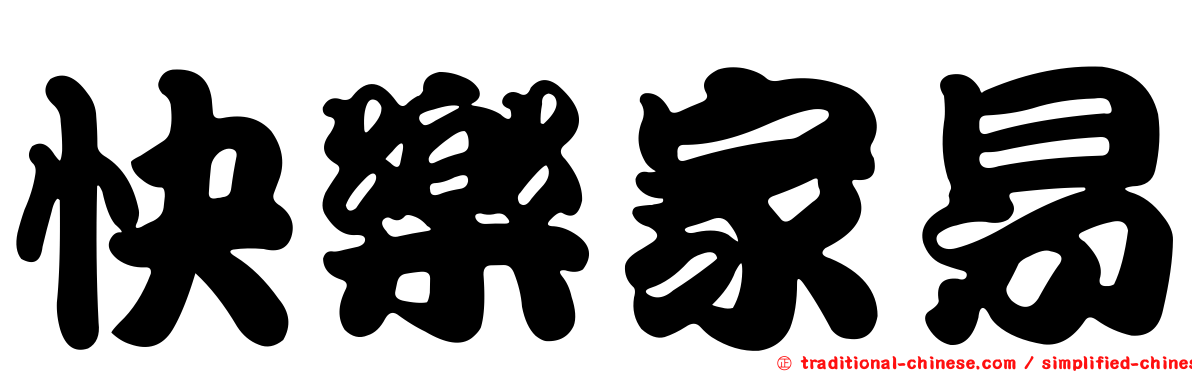 快樂家易
