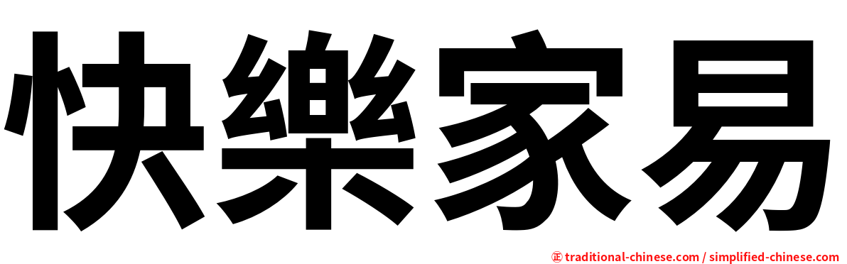 快樂家易