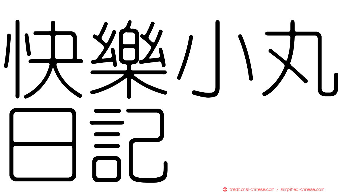 快樂小丸日記