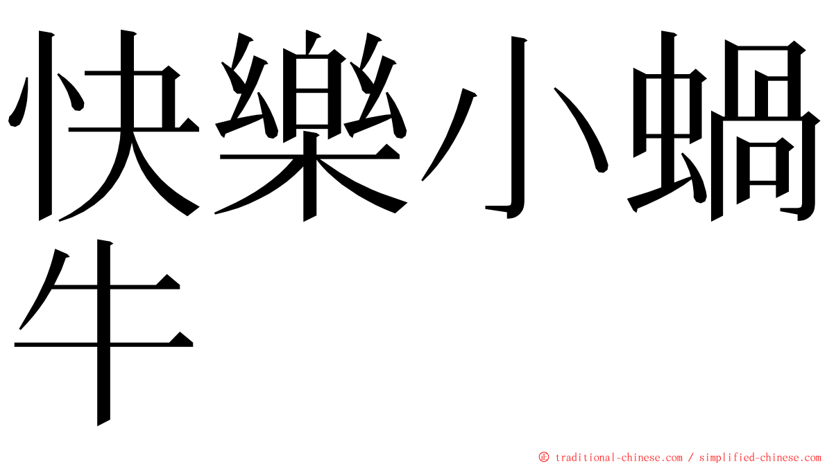 快樂小蝸牛 ming font