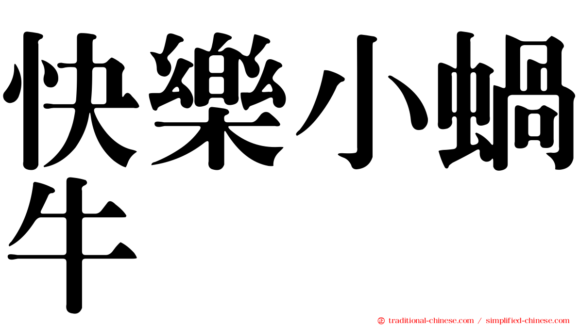 快樂小蝸牛